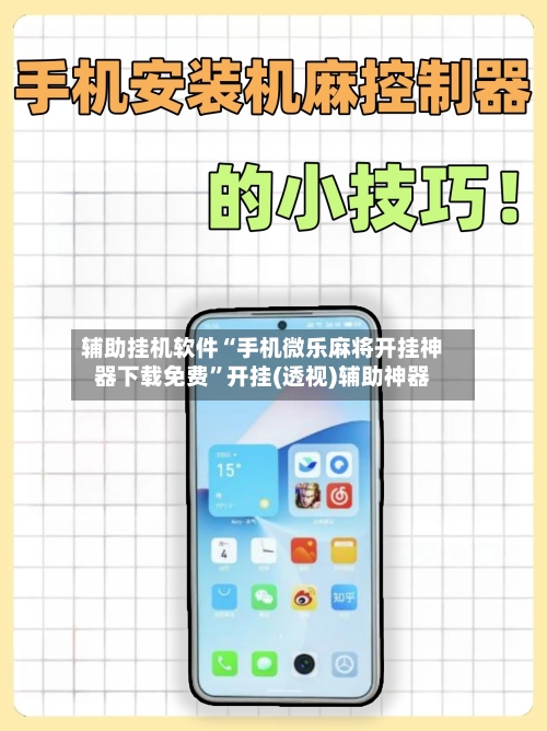 辅助挂机软件“手机微乐麻将开挂神器下载免费	”开挂(透视)辅助神器-第2张图片