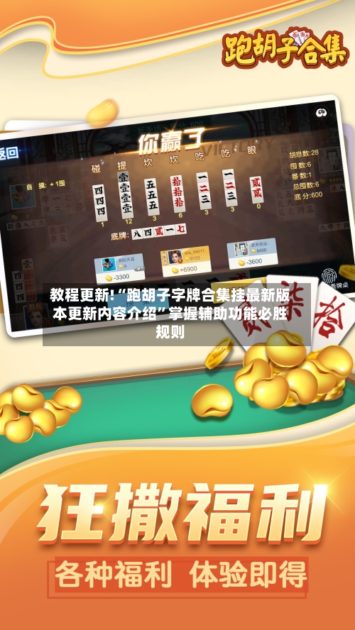 教程更新!“跑胡子字牌合集挂最新版本更新内容介绍”掌握辅助功能必胜规则-第2张图片