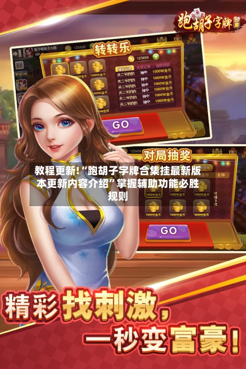 教程更新!“跑胡子字牌合集挂最新版本更新内容介绍”掌握辅助功能必胜规则-第3张图片