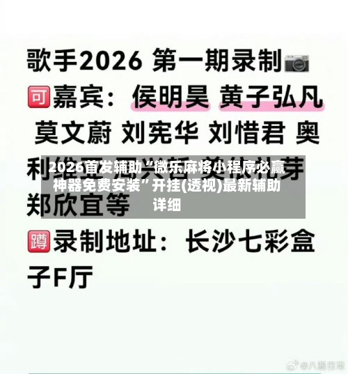 2026首发辅助“微乐麻将小程序必赢神器免费安装”开挂(透视)最新辅助详细