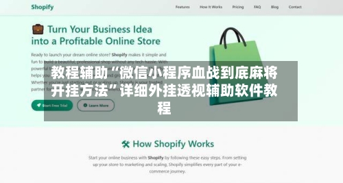 教程辅助“微信小程序血战到底麻将开挂方法”详细外挂透视辅助软件教程-第2张图片