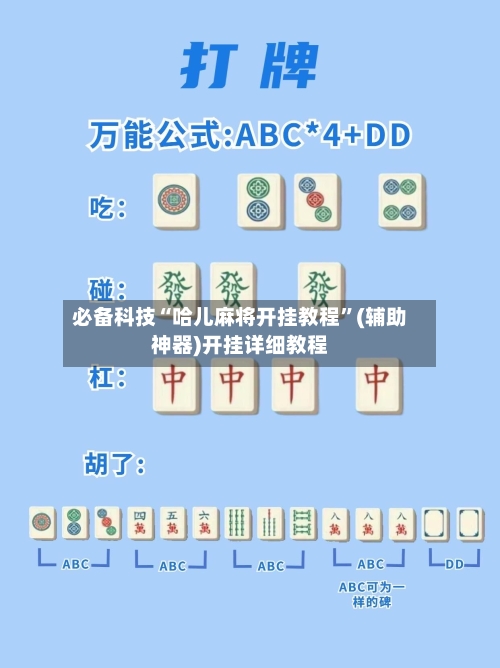 必备科技“哈儿麻将开挂教程	”(辅助神器)开挂详细教程-第2张图片