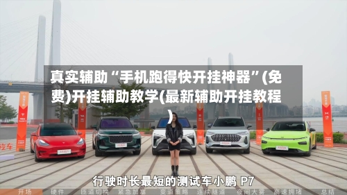 真实辅助“手机跑得快开挂神器	”(免费)开挂辅助教学(最新辅助开挂教程)-第2张图片