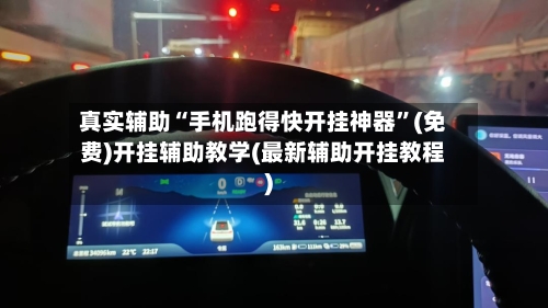 真实辅助“手机跑得快开挂神器”(免费)开挂辅助教学(最新辅助开挂教程)-第3张图片