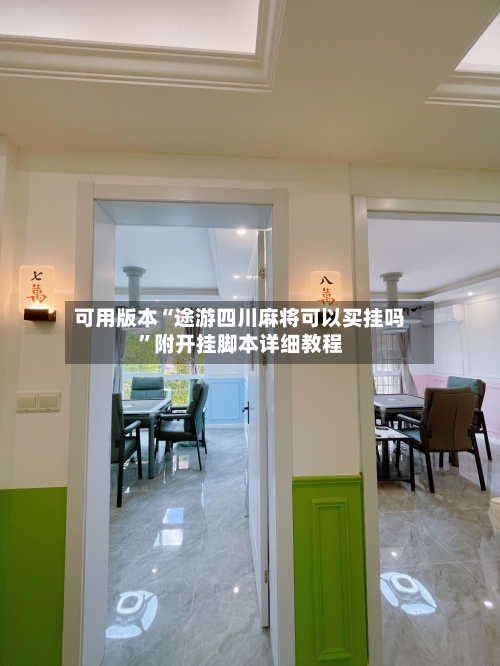 可用版本“途游四川麻将可以买挂吗”附开挂脚本详细教程-第2张图片
