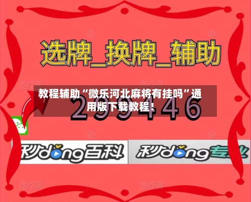 教程辅助“微乐河北麻将有挂吗	”通用版下载教程！-第3张图片