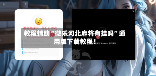 教程辅助“微乐河北麻将有挂吗”通用版下载教程！-第2张图片