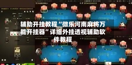 辅助开挂教程“微乐河南麻将万能开挂器”详细外挂透视辅助软件教程-第3张图片