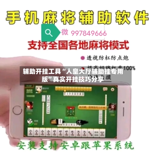 辅助开挂工具“人皇大厅辅助挂专用版	”真实开挂技巧分享-第2张图片