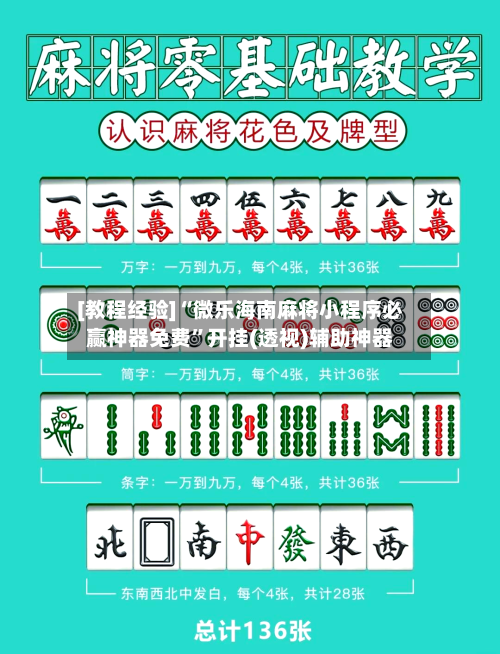 [教程经验]“微乐海南麻将小程序必赢神器免费”开挂(透视)辅助神器-第2张图片
