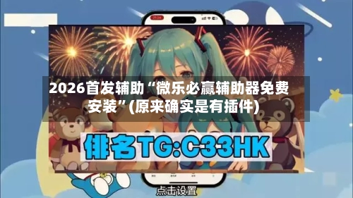 2026首发辅助“微乐必赢辅助器免费安装”(原来确实是有插件)