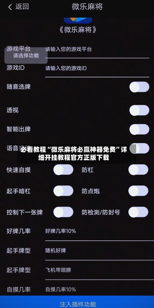 必看教程“微乐麻将必赢神器免费”详细开挂教程官方正版下载
