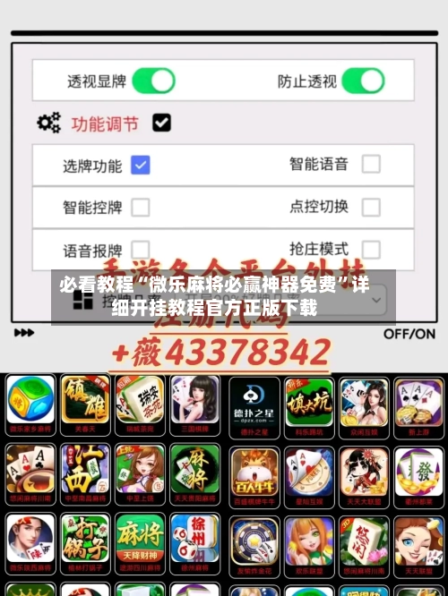必看教程“微乐麻将必赢神器免费	”详细开挂教程官方正版下载-第2张图片