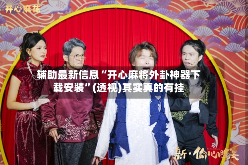 辅助最新信息“开心麻将外卦神器下载安装”(透视)其实真的有挂