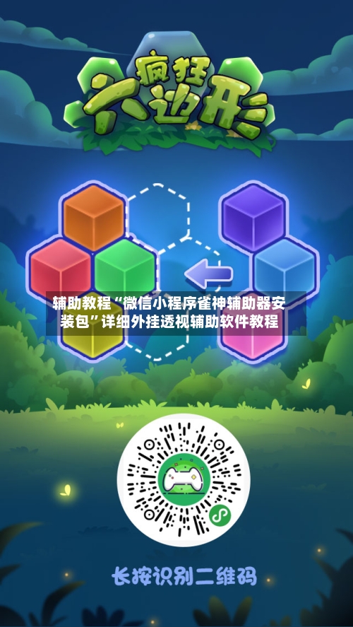 辅助教程“微信小程序雀神辅助器安装包”详细外挂透视辅助软件教程-第2张图片