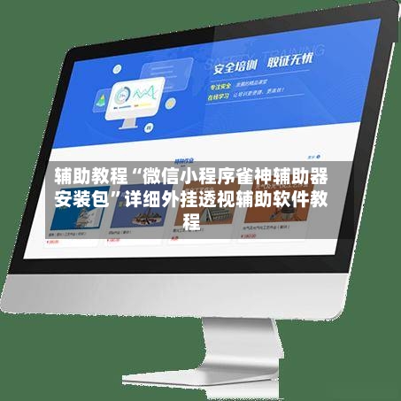 辅助教程“微信小程序雀神辅助器安装包”详细外挂透视辅助软件教程-第3张图片