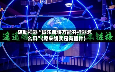辅助神器“微乐麻将万能开挂器怎么用	”(原来确实是有插件)-第2张图片