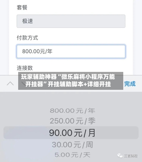 玩家辅助神器“微乐麻将小程序万能开挂器	”开挂辅助脚本+详细开挂-第3张图片