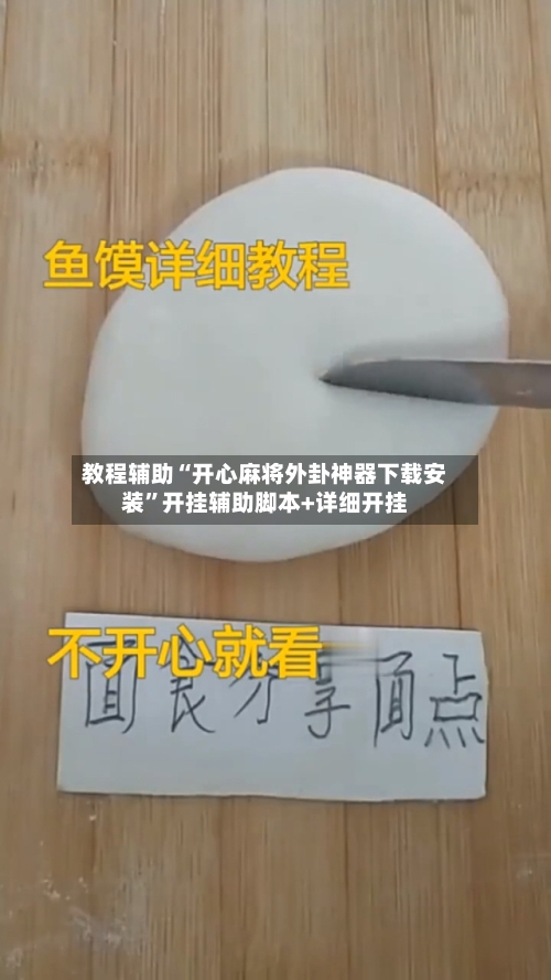 教程辅助“开心麻将外卦神器下载安装”开挂辅助脚本+详细开挂-第2张图片