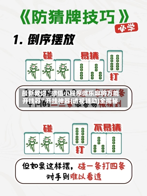 最新教你“微信小程序微乐麻将万能开挂器	”开挂神器{透视辅助}全揭秘-第2张图片