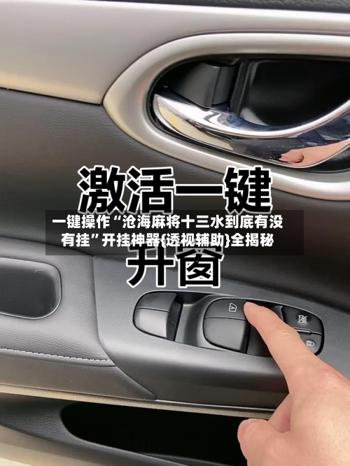一键操作“沧海麻将十三水到底有没有挂”开挂神器{透视辅助}全揭秘-第2张图片