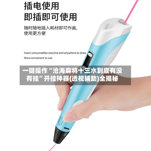 一键操作“沧海麻将十三水到底有没有挂	”开挂神器{透视辅助}全揭秘-第3张图片