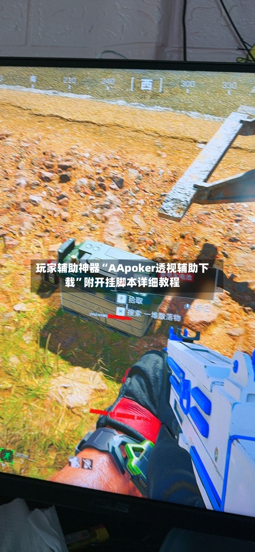 玩家辅助神器“AApoker透视辅助下载	”附开挂脚本详细教程-第2张图片