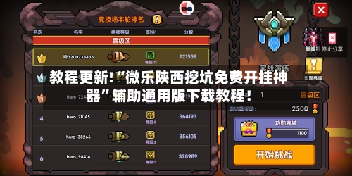 教程更新!“微乐陕西挖坑免费开挂神器”辅助通用版下载教程！-第2张图片