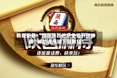 教程更新!“微乐陕西挖坑免费开挂神器	”辅助通用版下载教程！-第3张图片