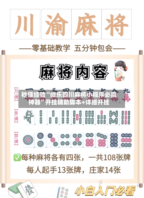 秒懂经验“微乐四川麻将小程序必赢神器”开挂辅助脚本+详细开挂-第3张图片