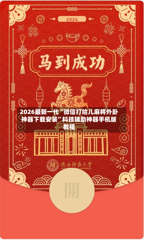 2026最新一代“微信打哈儿麻将外卦神器下载安装”科技辅助神器手机版教程-第2张图片