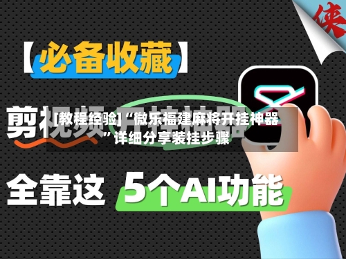 [教程经验]“微乐福建麻将开挂神器”详细分享装挂步骤-第3张图片