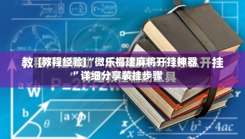 [教程经验]“微乐福建麻将开挂神器”详细分享装挂步骤