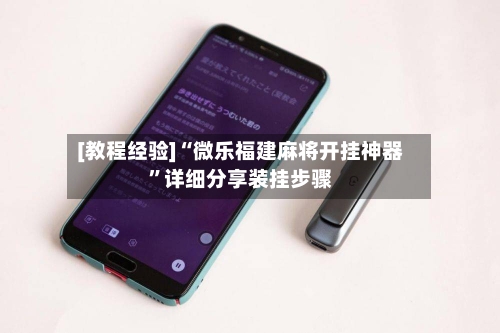 [教程经验]“微乐福建麻将开挂神器”详细分享装挂步骤-第2张图片