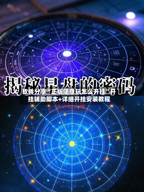 软件分享“正版随意玩怎么开挂”开挂辅助脚本+详细开挂安装教程-第2张图片