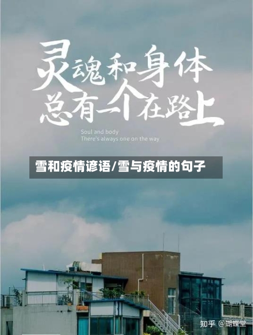 雪和疫情谚语/雪与疫情的句子-第2张图片