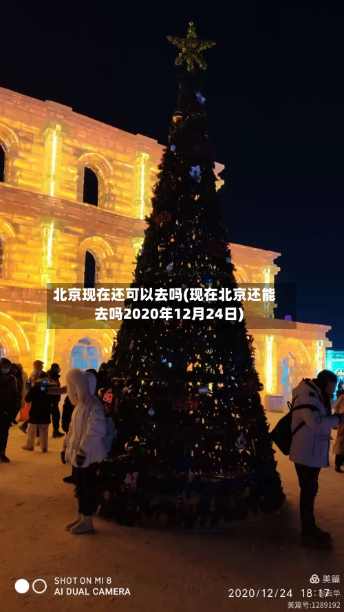 北京现在还可以去吗(现在北京还能去吗2020年12月24日)