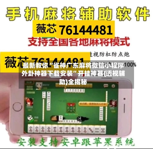 最新教你“雀神广东麻将微信小程序外卦神器下载安装	”开挂神器{透视辅助}全揭秘-第2张图片