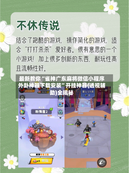 最新教你“雀神广东麻将微信小程序外卦神器下载安装”开挂神器{透视辅助}全揭秘-第3张图片