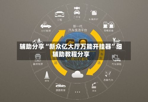 辅助分享“新众亿大厅万能开挂器”细辅助教程分享