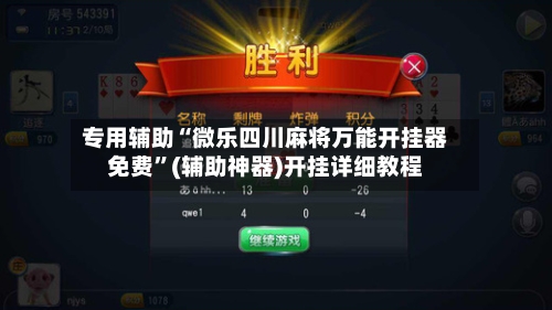专用辅助“微乐四川麻将万能开挂器免费”(辅助神器)开挂详细教程-第2张图片