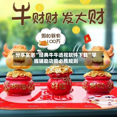 分享实测“经典牛牛透视软件下载”掌握辅助功能必胜规则-第2张图片