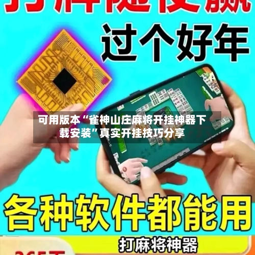 可用版本“雀神山庄麻将开挂神器下载安装	”真实开挂技巧分享-第3张图片