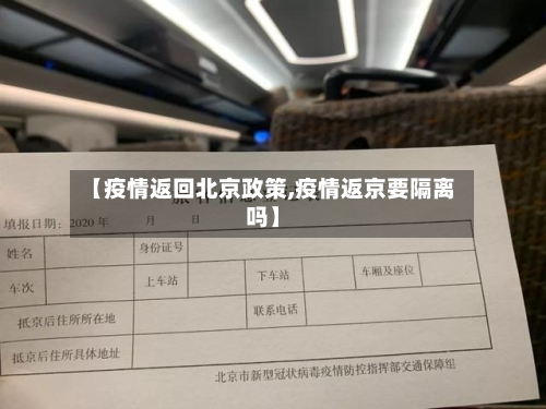 【疫情返回北京政策,疫情返京要隔离吗】-第2张图片