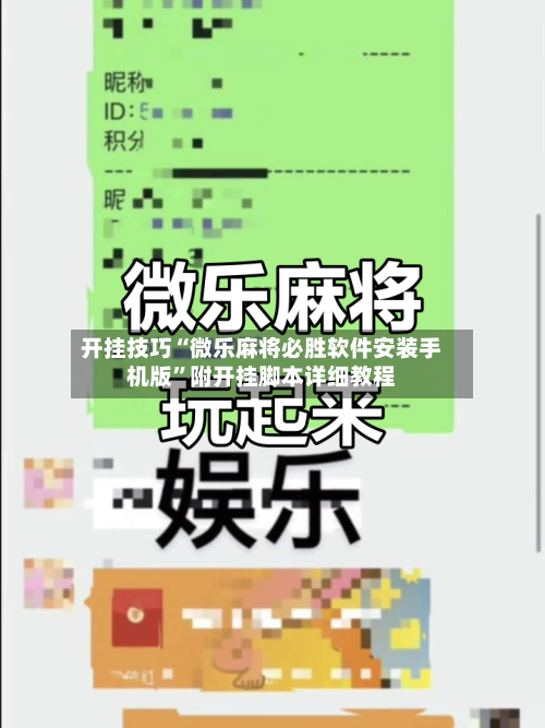 开挂技巧“微乐麻将必胜软件安装手机版”附开挂脚本详细教程