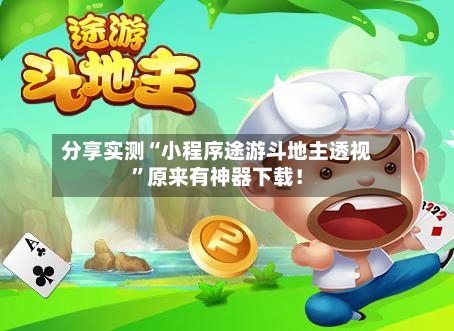 分享实测“小程序途游斗地主透视”原来有神器下载！