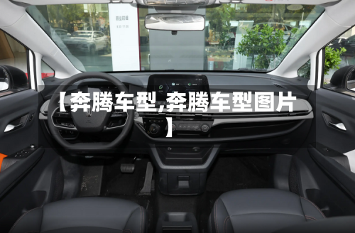 【奔腾车型,奔腾车型图片】