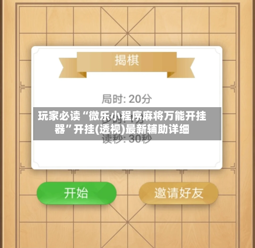 玩家必读“微乐小程序麻将万能开挂器”开挂(透视)最新辅助详细