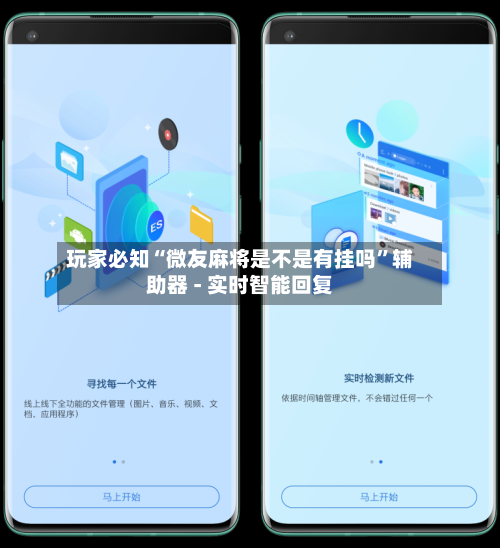 玩家必知“微友麻将是不是有挂吗”辅助器 - 实时智能回复-第2张图片