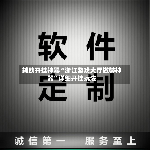 辅助开挂神器“浙江游戏大厅做弊神器	”详细开挂玩法-第2张图片